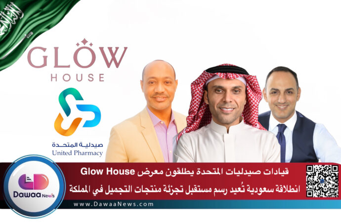 قيادات صيدليات المتحدة يطلقون معرض Glow House انطلاقة سعودية تُعيد رسم مستقبل تجزئة منتجات التجميل في المملكة