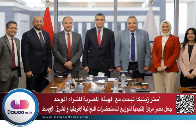 أسترازينيكا تبحث مع الهيئة المصرية للشراء الموحد جعل مصر مركزًا إقليميًا لتوزيع المستحضرات الدوائية لأفريقيا والشرق الأوسط