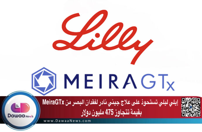 إيلي ليلي تستحوذ على علاج جيني نادر لفقدان البصر من MeiraGTx بقيمة تتجاوز 475 مليون دولار