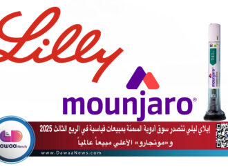 إيلاي ليلي تتصدر سوق أدوية السمنة بمبيعات قياسية تتجاوز التوقعات في الربع الثالث 2025 و«مونجارو» الأعلي مبيعاً عالمياً
