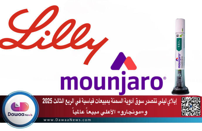 إيلاي ليلي تتصدر سوق أدوية السمنة بمبيعات قياسية تتجاوز التوقعات في الربع الثالث 2025 و«مونجارو» الأعلي مبيعاً عالمياً
