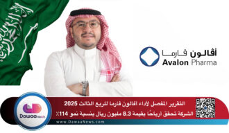 التقرير المفصل لأداء أفالون فارما للربع الثالث 2025 .. الشركة تحقق أرباحًا بقيمة 8.3 مليون ريال بنسبة نمو 114٪