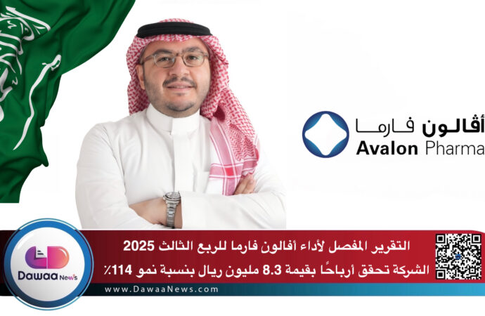 التقرير المفصل لأداء أفالون فارما للربع الثالث 2025 .. الشركة تحقق أرباحًا بقيمة 8.3 مليون ريال بنسبة نمو 114٪