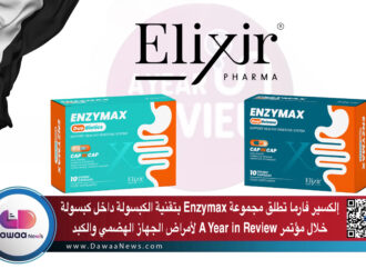 إلكسير فارما تطلق مجموعة Enzymax بتقنية الكبسولة داخل كبسولة خلال مؤتمر A Year in Review لأمراض الجهاز الهضمي والكبد