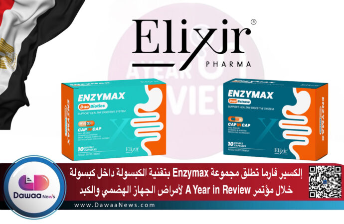 إلكسير فارما تطلق مجموعة Enzymax بتقنية الكبسولة داخل كبسولة خلال مؤتمر A Year in Review لأمراض الجهاز الهضمي والكبد