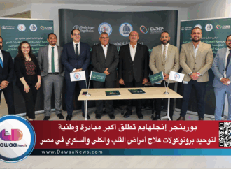 بورينجر إنجلهايم تطلق أكبر مبادرة وطنية لتوحيد بروتوكولات علاج أمراض القلب والكلى والسكري في مصر