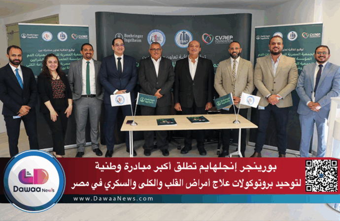 بورينجر إنجلهايم تطلق أكبر مبادرة وطنية لتوحيد بروتوكولات علاج أمراض القلب والكلى والسكري في مصر