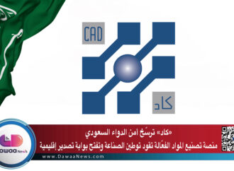 «كاد» ترسّخ أمن الدواء السعودي: منصة تصنيع المواد الفعّالة تقود توطين الصناعة وتفتح بوابة تصدير إقليمية