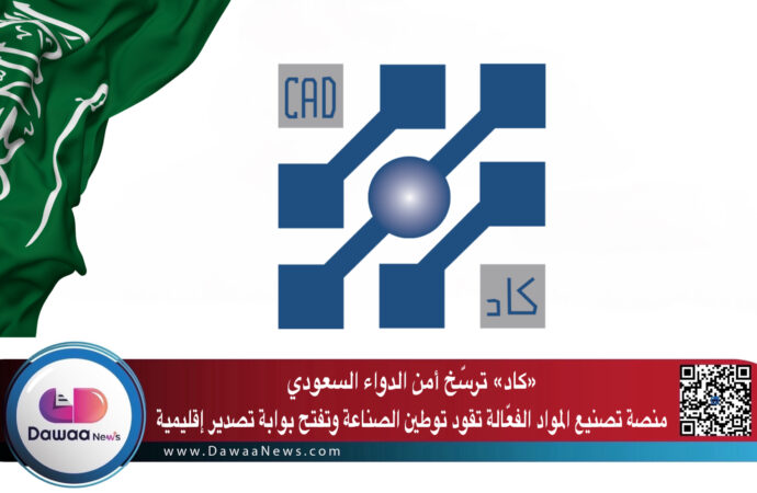 «كاد» ترسّخ أمن الدواء السعودي: منصة تصنيع المواد الفعّالة تقود توطين الصناعة وتفتح بوابة تصدير إقليمية