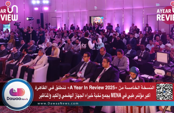 النسخة الخامسة من «A Year In Review 2025» تنطلق في القاهرة أكبر مؤتمر طبي في MENA ويجمع نخبة خبراء الجهاز الهضمي والكبد والمناظير