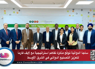 ساجا الدوائية توقّع مذكرة تفاهم استراتيجية مع لايف فارما لتعزيز التصنيع الدوائي في الشرق الأوسط