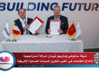 شركة سانوفي وماربيو تُبرمان شراكة استراتيجية لإنتاج اللقاحات في المغرب لتعزيز السيادة الصحية الإفريقية