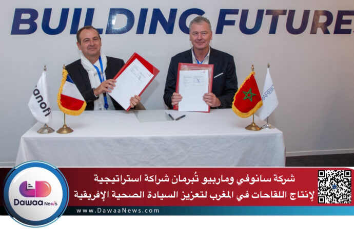 شركة سانوفي وماربيو تُبرمان شراكة استراتيجية لإنتاج اللقاحات في المغرب لتعزيز السيادة الصحية الإفريقية