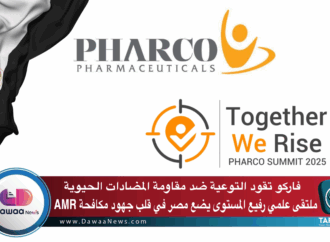 فاركو تقود التوعية ضد مقاومة المضادات الحيوية ملتقى علمي رفيع المستوى يضع مصر في قلب جهود مكافحة AMR