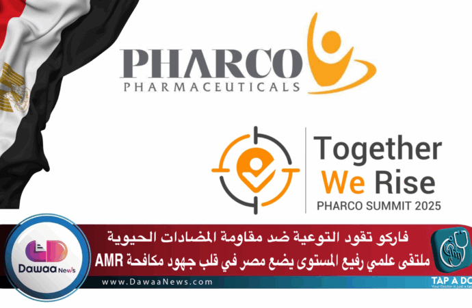 فاركو تقود التوعية ضد مقاومة المضادات الحيوية ملتقى علمي رفيع المستوى يضع مصر في قلب جهود مكافحة AMR