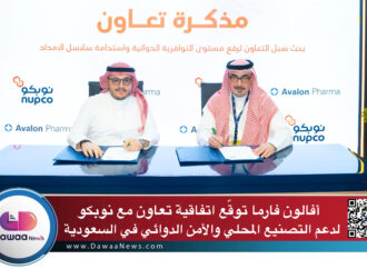 أفالون فارما توقّع اتفاقية تعاون مع نوبكو لدعم التصنيع المحلي والأمن الدوائي في السعودية