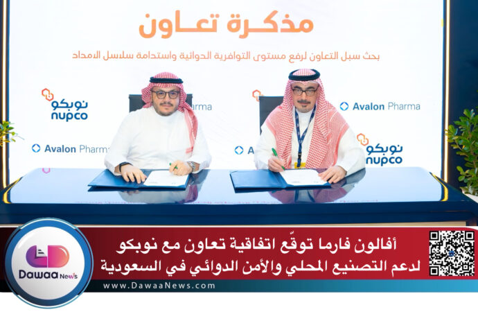 أفالون فارما توقّع اتفاقية تعاون مع نوبكو لدعم التصنيع المحلي والأمن الدوائي في السعودية