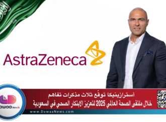 أسترازينيكا توقّع ثلاث مذكرات تفاهم خلال ملتقى الصحة العالمي 2025 لتعزيز الابتكار الصحي في السعودية
