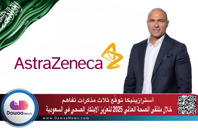 أسترازينيكا توقّع ثلاث مذكرات تفاهم خلال ملتقى الصحة العالمي 2025 لتعزيز الابتكار الصحي في السعودية