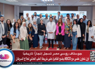جوستاف روسي مصر تسجل إنجازًا تاريخيًا: أول تعاون علمي مع ASCO يضع القاهرة على خريطة الطب العالمي لعلاج السرطان
