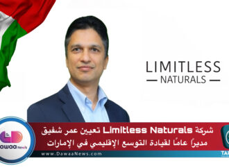 شركة Limitless Naturals تعيين عمر شفيق مديرًا عاما لقيادة التوسع الإقليمي في الإمارات