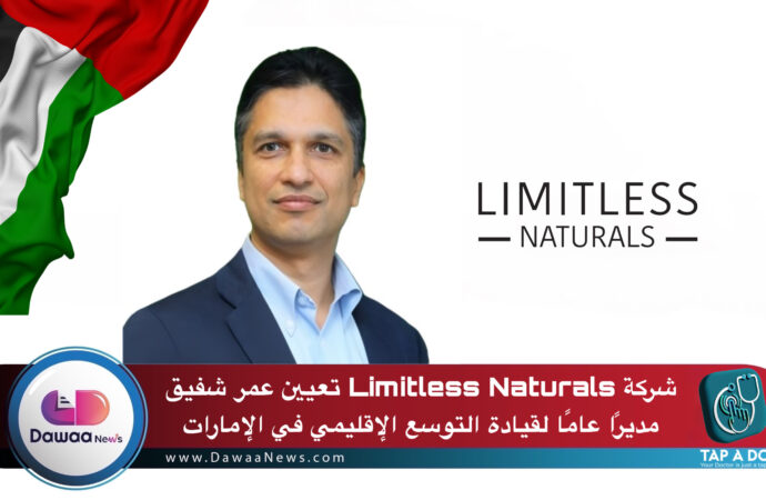 شركة Limitless Naturals تعيين عمر شفيق مديرًا عاما لقيادة التوسع الإقليمي في الإمارات