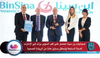 صيدليات بن سينا تحصل على لقب السوبر براند في الإمارات للسنة السابعة وتحتفل بستين عامًا من الريادة الصحية