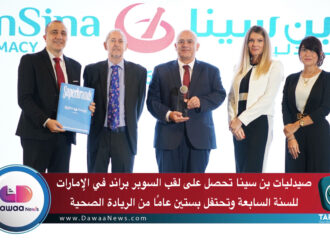 صيدليات بن سينا تحصل على لقب السوبر براند في الإمارات للسنة السابعة وتحتفل بستين عامًا من الريادة الصحية