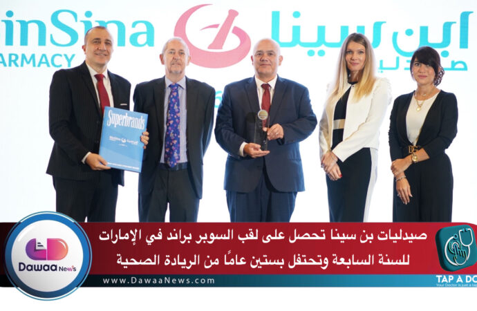 صيدليات بن سينا تحصل على لقب السوبر براند في الإمارات للسنة السابعة وتحتفل بستين عامًا من الريادة الصحية
