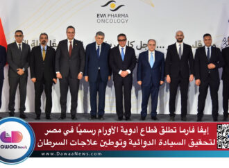 إيفا فارما تطلق قطاع أدوية الأورام رسميًا في مصر لتحقيق السيادة الدوائية وتوطين علاجات السرطان في مصر