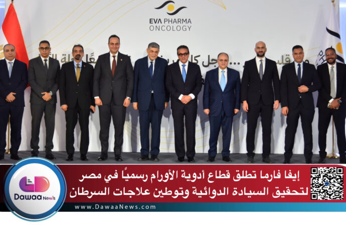 إيفا فارما تطلق قطاع أدوية الأورام رسميًا في مصر لتحقيق السيادة الدوائية وتوطين علاجات السرطان في مصر