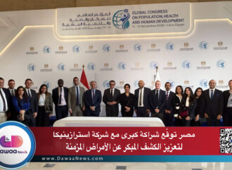 مصر توقع شراكة كبرى مع شركة أسترازينيكا لتعزيز الكشف المبكر عن الأمراض المزمنة