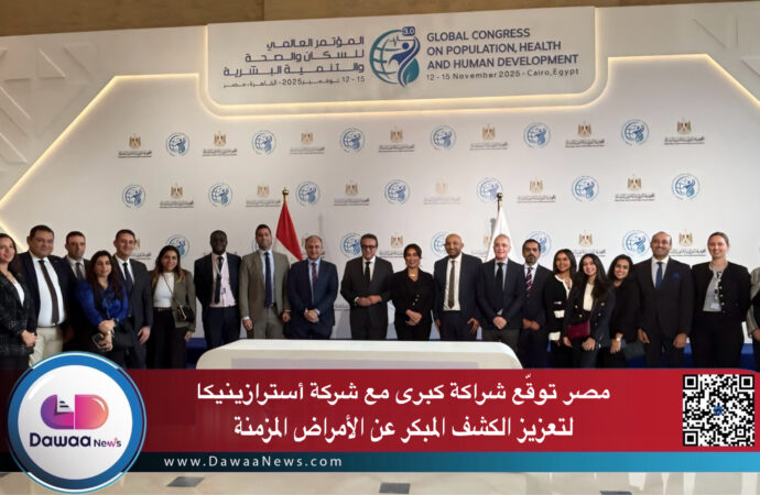 مصر توقع شراكة كبرى مع شركة أسترازينيكا لتعزيز الكشف المبكر عن الأمراض المزمنة