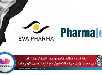 إيفا فارما تطلق تكنولوجيا الحقن بدون إبر في مصر لأول مرة بالتعاون مع فارما جيت الأمريكية