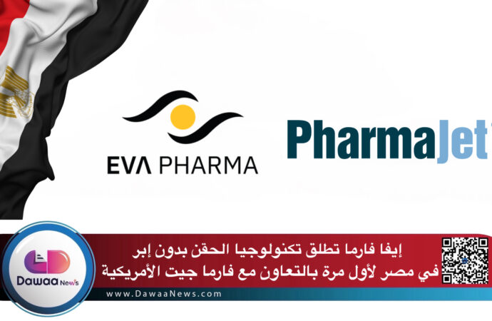 إيفا فارما تطلق تكنولوجيا الحقن بدون إبر في مصر لأول مرة بالتعاون مع فارما جيت الأمريكية