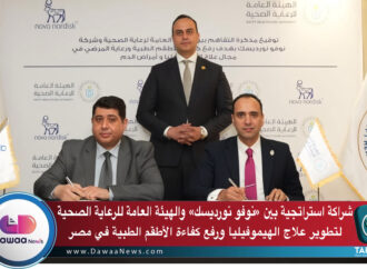 شراكة استراتجية بين «نوفو نورديسك» والهيئة العامة للرعاية الصحية لتطوير علاج الهيموفيليا ورفع كفاءة الأطقم الطبية في مصر