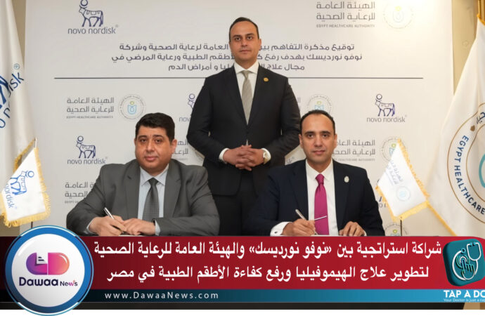 شراكة استراتجية بين «نوفو نورديسك» والهيئة العامة للرعاية الصحية لتطوير علاج الهيموفيليا ورفع كفاءة الأطقم الطبية في مصر