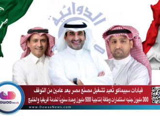 قيادات سبيماكو تُعيد تشغيل مصنع مصر بعد عامين من التوقف … 300 مليون جنيه استثمارات وطاقة إنتاجية 500 مليون وحدة سنويًا لخدمة أفريقيا والخليج