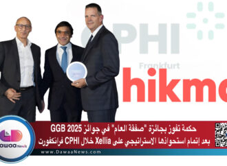 حكمة تفوز بجائزة “صفقة العام” في جوائز GGB 2025 بعد إتمام استحواذها الاستراتيجي على Xellia خلال CPHI فرانكفورت