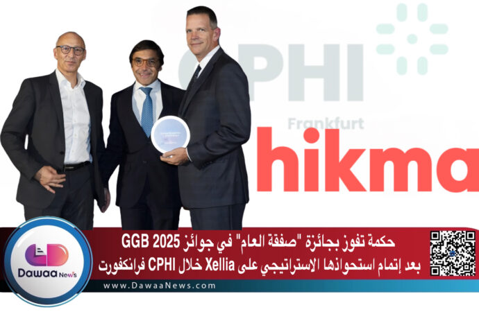 حكمة تفوز بجائزة “صفقة العام” في جوائز GGB 2025 بعد إتمام استحواذها الاستراتيجي على Xellia خلال CPHI فرانكفورت