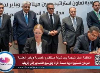 اتفاقية استراتيجية بين شركة مينافارم المصرية وباير العالمية لتوطين تصنيع أدوية صحة المرأة وتوسيع التصدير إلى إفريقيا