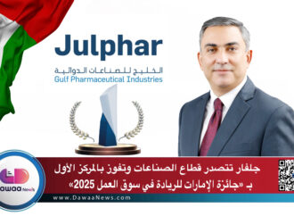 جلفار تتصدر قطاع الصناعات وتفوز بالمركز الأول بـ «جائزة الإمارات للريادة في سوق العمل 2025»