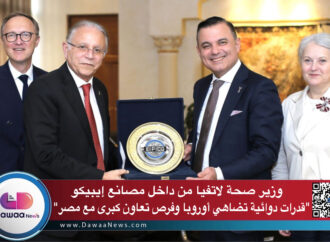 وزير صحة لاتفيا من داخل مصانع إيبيكو: “قدرات دوائية تضاهي أوروبا وفرص تعاون كبرى مع مصر”