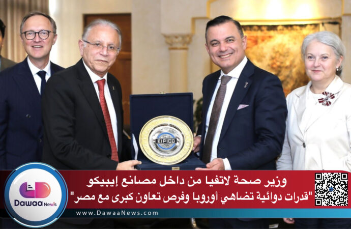 وزير صحة لاتفيا من داخل مصانع إيبيكو: “قدرات دوائية تضاهي أوروبا وفرص تعاون كبرى مع مصر”