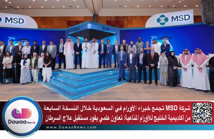 شركة MSD تجمع خبراء الأورام في السعودية خلال النسخة السابعة من أكاديمية الخليج للأورام المناعية: تعاون علمي يقود مستقبل علاج السرطان