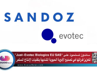 ساندوز تستحوذ على “Just–Evotec Biologics EU SAS” لتعزيز قدراتها في تصنيع الأدوية الحيوية المشابهة بتقنيات الإنتاج المستمر