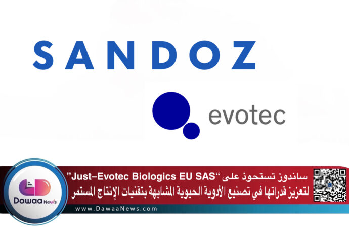 ساندوز تستحوذ على “Just–Evotec Biologics EU SAS” لتعزيز قدراتها في تصنيع الأدوية الحيوية المشابهة بتقنيات الإنتاج المستمر