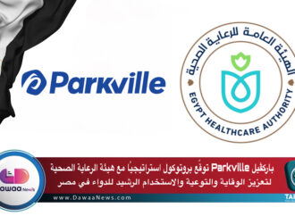 باركثيل Parkville توقع بروتوكول استراتيجيًا مع هيئة الرعاية الصحية لتعزيز الوقاية والتوعية والاستخدام الرشيد للدواء في مصر