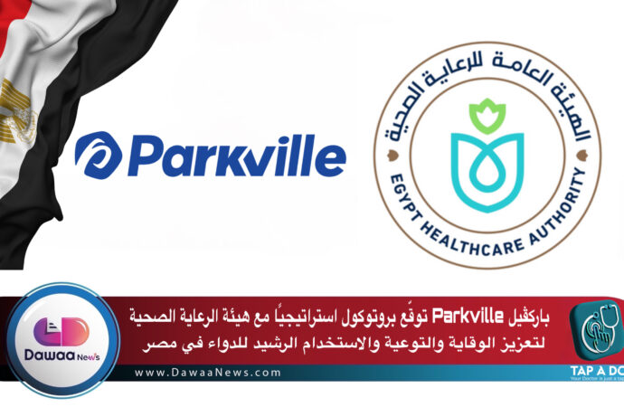 باركثيل Parkville توقع بروتوكول استراتيجيًا مع هيئة الرعاية الصحية لتعزيز الوقاية والتوعية والاستخدام الرشيد للدواء في مصر