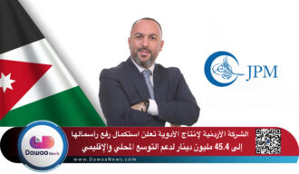 الشركة الأردنية لإنتاج الأدوية تعلن استكمال رفع رأسمالها إلى 45.4 مليون دينار لدعم التوسع المحلي والإقليمي